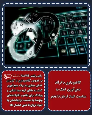 کلاهبرداری با ترفند جمع&zwnj;آوری کمک به مناسبت اعیاد قربان تا غدیر