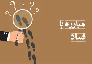 مبارزه با فساد از سوی دستگاه قضا، سرمایه اجتماعی بزرگی برای ملت ایران است