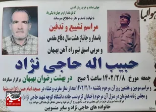حبیب الله حاجی نژاد، رزمنده و جانباز دفاع مقدس آسمانی شد
