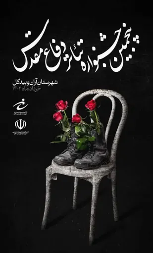 جشنواره تئاتر دفاع مقدس