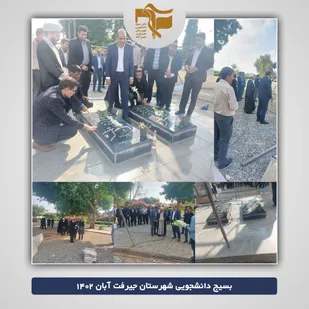 غبارروبی قبور مطهر شهدای&zwnj;گمنام دانشگاه جیرفت