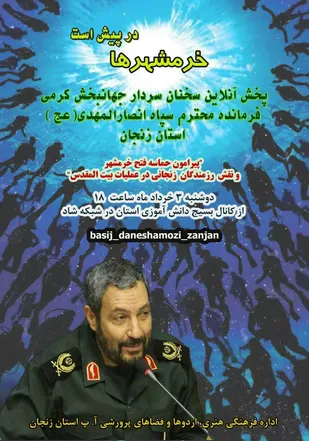 پخش زنده سخنرانی فرمانده سپاه انصارالمهدی (عج)همزمان با سالروز آزادسازی خرمشهر در زنجان
