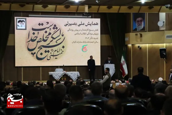 همایش ملی بصیرتی