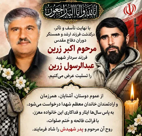 پیام تسلیت روابط عمومی سپاه حضرت صاحب‌الزمان (عج)درپی درگذشت مرحوم اکبرزرین،فرزند ارشدوهمسنگردوران دفاع مقدس سردارشهیدعبدالرسول زرین