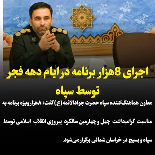 اجرای8هزار ویژه برنامه گرامیداشت دهه فجر در خراسان شمالی