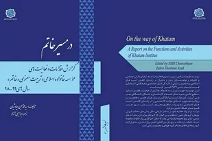 کتاب &laquo; در مسیر خاتم &raquo; منتشر شد