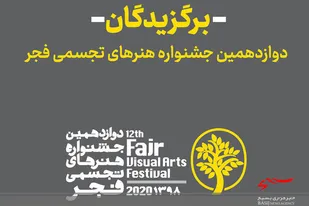 هنرمندان اردبیلی در جشنواره هنر های تجسمی فجر خوش درخشیدند