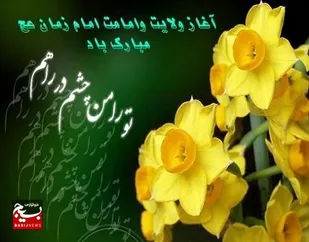 خوزستان، شادمان در آغاز امامت حضرت صاحب الزمان (عج)