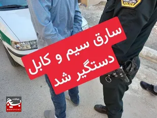 دستگیری سارق سیم و کابل مخابرات با اعتراف به ۱۳ فقره سرقت در شاهرود