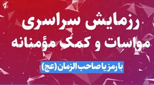 رزمایش کمک مومنانه نمایشگر برتری نظام اسلامی در دنیاست