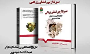&laquo;سردار بی&zwnj;نشان زرهی&raquo;