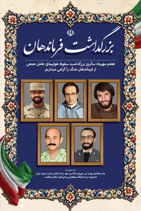 روز بزرگداشت فرماندهان شهید در دوران دفاع مقدس