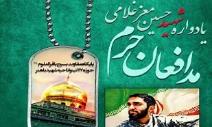 یادواره شهید &laquo;معز غلامی&raquo; و شهدای مدافع حرم برگزار می&zwnj;شود