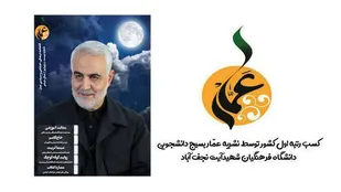کسب رتبه اول توسط نشریه عمار بسیج دانشجویی دانشگاه فرهنگیان شهید آیت نجف آباد