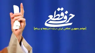 حرف قطعی؛ لغو همه تحریم&zwnj;ها و راستی&zwnj;آزمایی