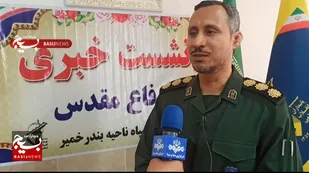 بیش از ۴۵برنامه به مناسبت هفته دفاع مقدس در شهرستان بندر خمیر
