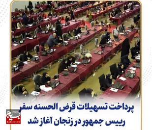 پرداخت تسهیلات قرض الحسنه سفر رییس جمهور در زنجان آغاز شد