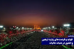 سفر اربعین، فراتر از یک زیارت، یک مسیر زندگی