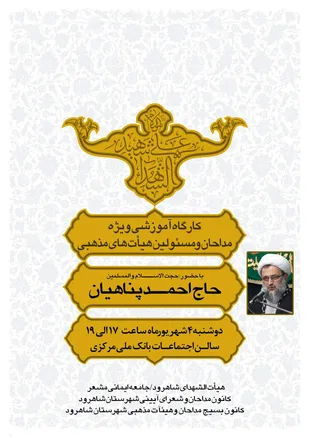 برگزاری کارگاه آموزشی ویژه مداحان و مسئولین هیات مذهبی شاهرود