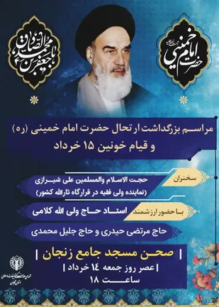 مراسم بزرگداشت ارتحال امام خمینی (ره) و قیام ۱۵ خرداد در زنجان برگزار می شود