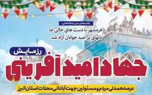 بسیج سازندگی در رزمایش جهاد "امیدآفرینی" با تمام ظرفیت های خود پای کار است