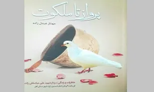 &laquo;پرواز تا ملکوت&raquo;