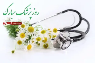 پیام تبریک مسئول بسیج جامعه زنان کشور به مناسبت روز پزشک