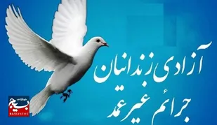 آزاد سازی دو زندانی توسط جهادگران آبادان