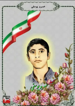 شهید خسرو یوسفی