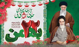 پیام استاندار و امام جمعه بجنورد به مناسبت ۲۲ بهمن