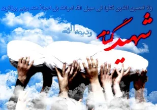 فیروزان نهاوند میزبان 2 شهید گمنام