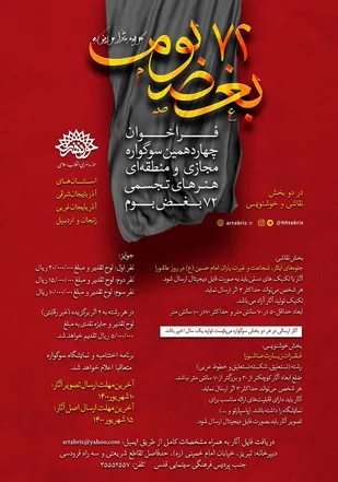 چهاردهمین سوگواره هنرهای تجسمی ۷۲ بغض بوم برگزار می&zwnj;شود