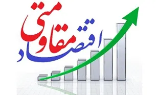 پیش نیازهای تحقق اقتصاد مقاومتی در ایران