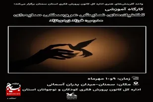 کارگاه &laquo;نمایش عروسکی سایه&zwnj;ای&raquo; برای مربیان کانون سمنان برگزار می&zwnj;شود