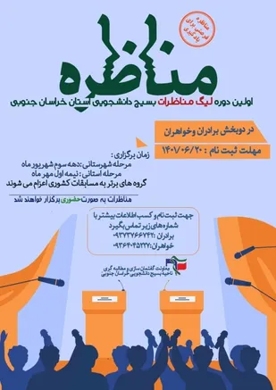 اولین دوره لیگ مناظرات بسیج دانشجویی خراسان&zwnj;جنوبی