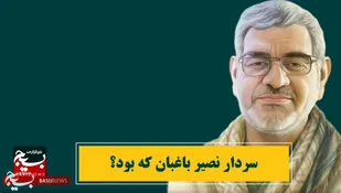 فرزند خوزستان؛ روایتی از زندگی سردار نصیر باغبان (محسن باقری)