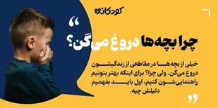چرا بچه&zwnj;ها دروغ میگن؟