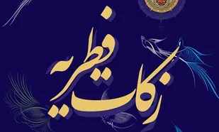 زکات فطریه هر یزدی 20 هزار تومان اعلام شد