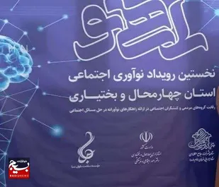 نخستین رویداد نوآوری اجتماعی