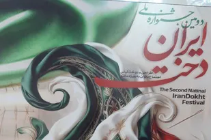 رونمایی از پوستر دومین جشنواره ملی &laquo;ایران&zwnj;دخت&raquo; در تبریز