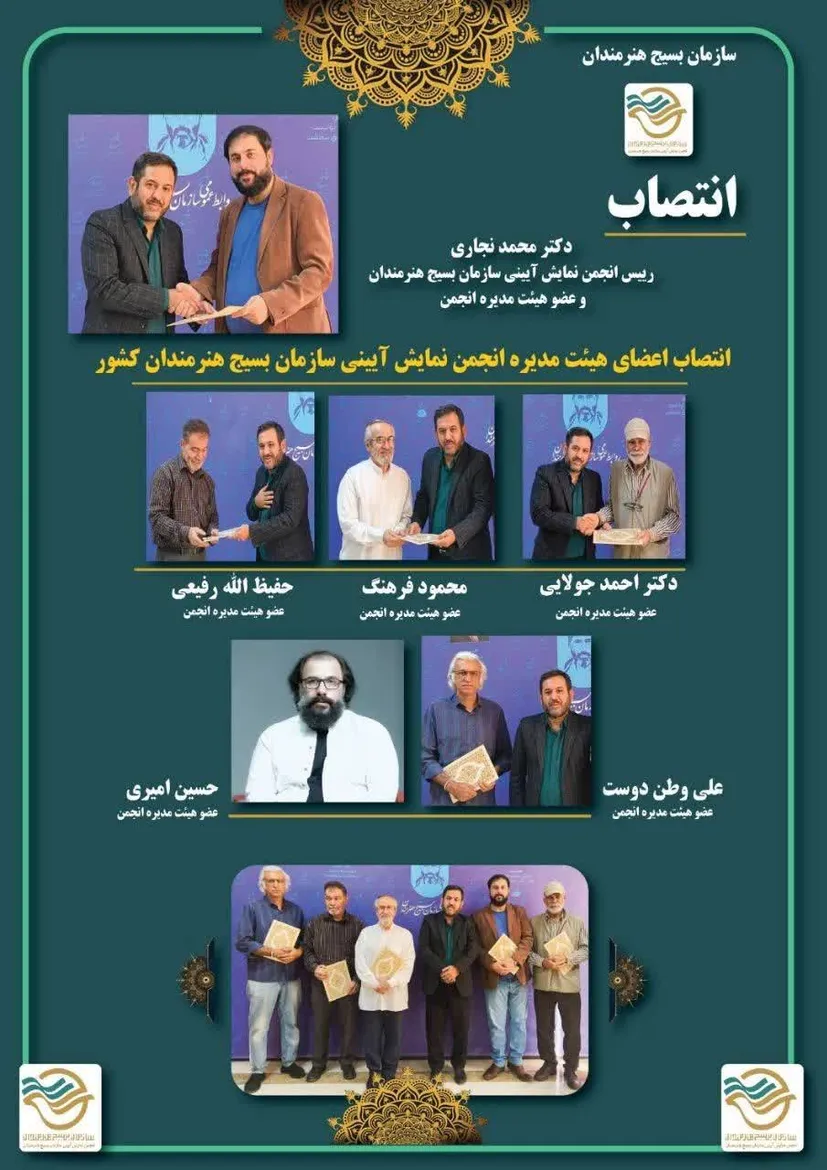 انتصاب اعضای هیئت مدیره انجمن نمایش آیینی سازمان بسیج هنرمندان کشور