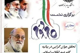 نشست &laquo;تحقق جوان گرایی در بیانیه گام دوم انقلاب&raquo; در گناوه برگزار شد