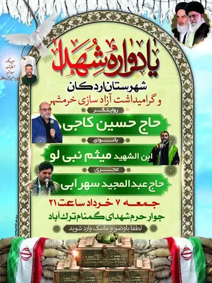 یادواره شهدای شهرستان اردکان و گرامیداشت سالروز آزاد سازی خرمشهر