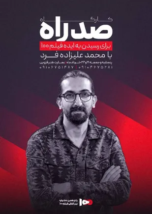 کارگاه آموزشی &laquo;صد راه&raquo; جشنواره فیلم ۱۰۰ در قزوین برگزار می&zwnj;شود