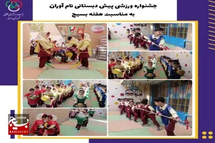 برنامه های متنوع ورزشی در مدارس سرخه برگزار شد