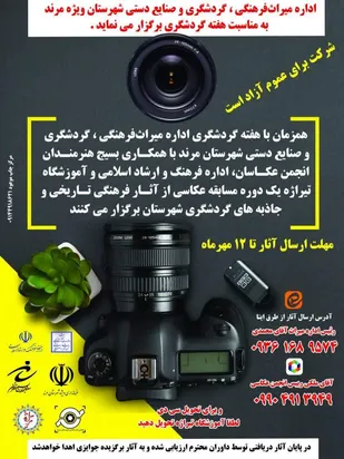 مسابقه عکاسی از آثار فرهنگی تاریخی و جاذبه های گردشگری در مرند