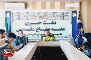 برگزاری نشست خبری فرمانده سپاه ناحیه بهار به مناسبت هفته دفاع مقدس