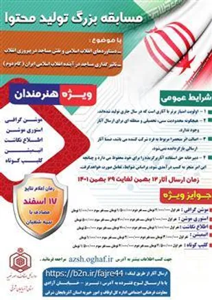 فراخوان مسابقه تولیدمحتوا با موضوع نقش مساجد در پیروزی انقلاب و دستاوردهای آن