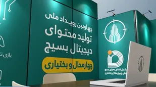 چهارمین رویداد تولید محتوای دیجیتال بسیج