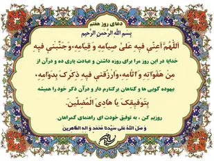 شرح دعای روز هفتم ماه مبارك رمضان